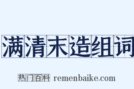 满清末造组词是什么意思的图片